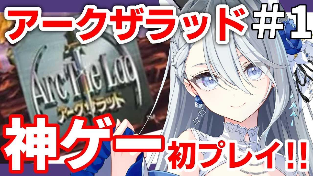 【#アークザラッド】初プレイ！名作RPGやるわよ！【VTuber/戌月れん】