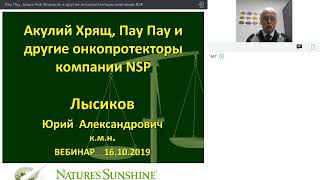Пау Пау, Шарк Рей Формула и другие онкопротекторы компании nsp (16.10.2019)