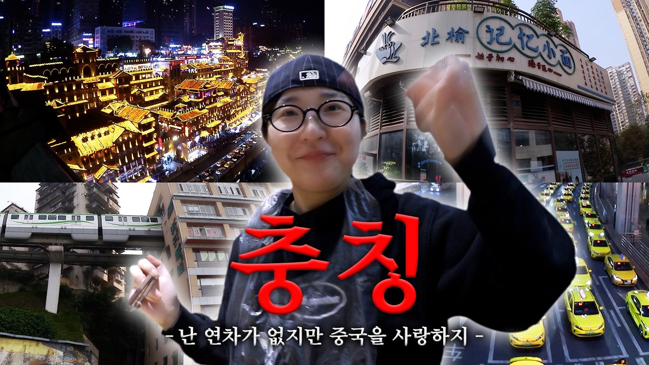 [충칭 여행 브이로그🇨🇳] 난 연차가 없지만 중국을 사랑하지💕 1박 2일 같은 2박 3일 충칭 여행│충칭, 난홍 국수집, 리즈바 역, 원이판 집, 인스타 핫플 황위밍 고기집