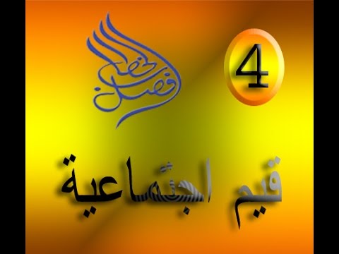 فصل الخطاب قيم اجتماعية