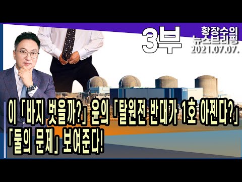 , 윤의 「<strong>탈원전</strong> 반대가 1호 아젠…「둘의 <strong>문제</strong>」 보여준다! (2021.07.07) [정치분석]