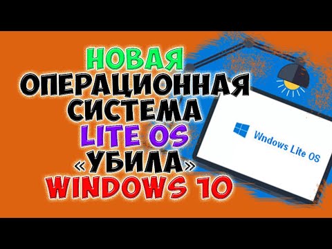 Видео: Lite OS «убила» Windows 10