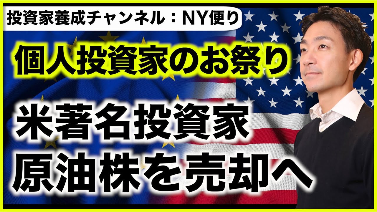 米国株は個人がお祭り！著名投資家が原油株を売却へ。 - YouTube
