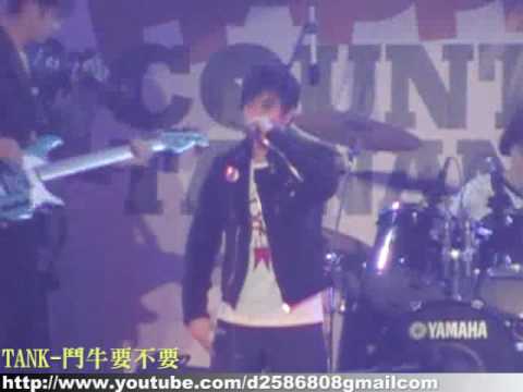 20081231台南市跨年晚會-TANK-鬥牛要不要