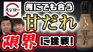 よゐこがスシローの甘ダレに合うレシピを考える！＆鬼滅の刃マンチョコ開封！？