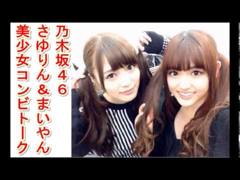 乃木坂46 乃木坂探偵社 さゆりん＆まいやんの美少女コンビのアイドルトーク！！