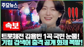 “단 한 곡에 전국이 울었다!” 트롯전국체전 무대서 김용빈 열창에 심사위원 전원 기립… 실시간 검색어까지 올킬한 전설의 순간!