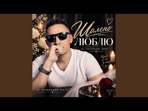 Шалено люблю