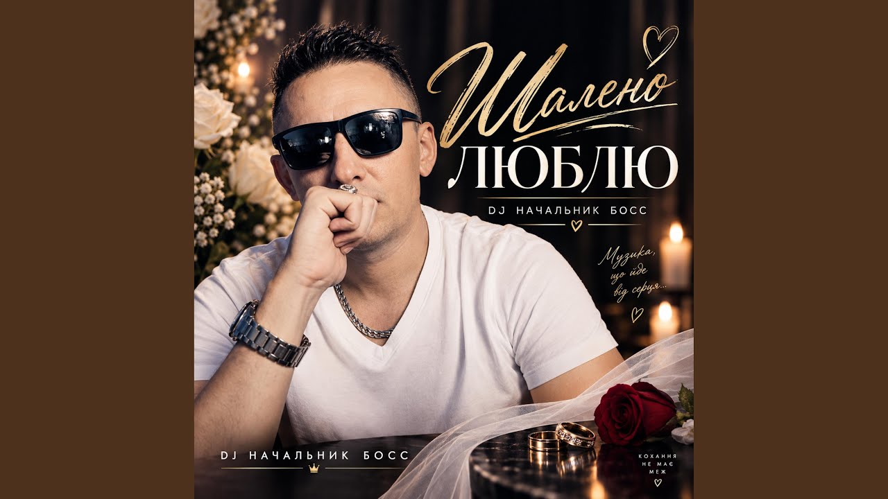 Шалено люблю