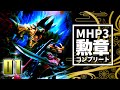 【ゆっくり実況】剣斧と弓と勲章コンプリート【MHP3】#1