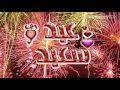سنة حلوة سنة حلوة يا سبيس تون 