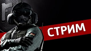 Радужная деградация /Rainbow Six: Siege [Стрим]