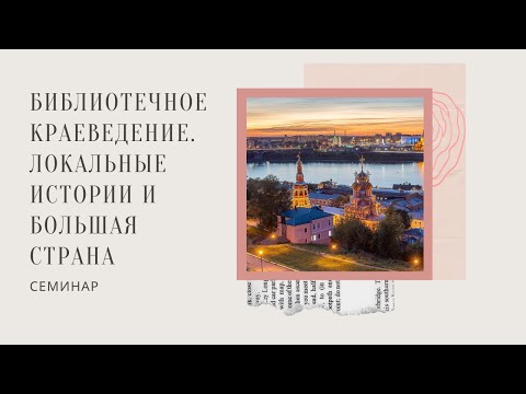 Библиотечное краеведение. Локальные истории и Большая страна. 03.03.2021