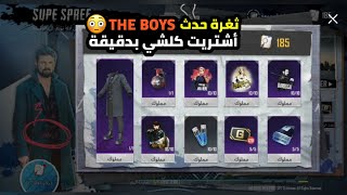 ثغرة مجنونة صارت معي مستحيل ?اول شخص بالعالم يحصل على كل جوائز حدث THE BOYS انصدمت كيف صار هيك ?