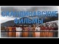 ТОП Скандинавские фильмы