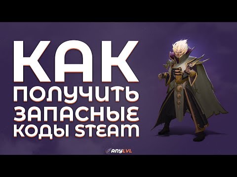 Как получить запасные коды STEAM для входа