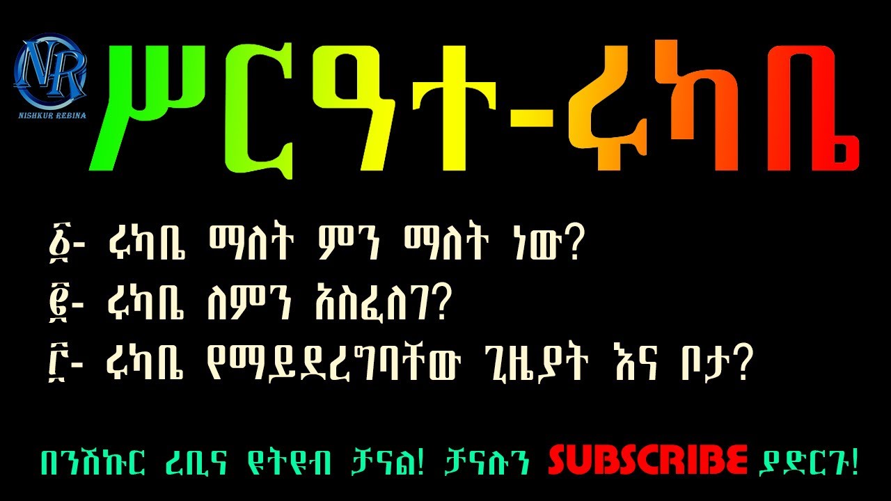 ሥርዓተ ሩካቤ - ሩካቤ ማለት ምን ማለት ነው? ሩካቤ ለምን አስፈለገ? ሩካቤ የማይደረግባቸው ጊዜያት እና ቦታ መች እና የት ነዉ?