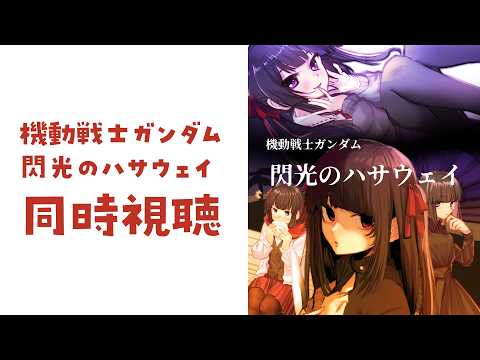【同時視聴】閃光のハサウェイ