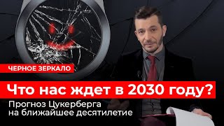 Что нас ждёт в ближайшие 10 лет? Черное зеркало с Андреем Курпатовым