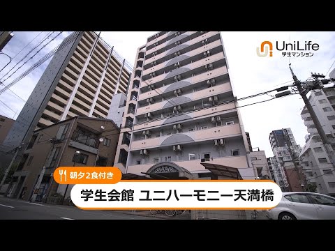 【ユニライフ公式動画】学生会館 ユニハーモニー天満橋