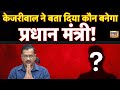 Live: Arvind Kejriwal ने बता दिया कौन होगा प्रधानमंत्री | BJP VS AAP | Delhi Liquor Scam | Breaking