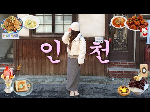 인천 당일치기 여행💟맛집 대성공코스🍗신포국제시장.차이나타운.카페추천.원조신포닭강정.신포과자점.소품샵.구월동.캔모아.추억닭발.전가복.인천 브이로그