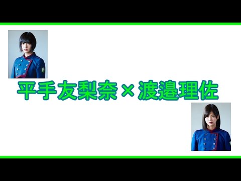 第8回欅 文字起こし「平手友梨奈×渡邉理佐」篇