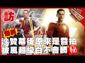 原來是醬發功《沙贊！眾神之怒》「超級白」的幕後秘密_Shazam! Fury of the Gods: Secret behind the scene【電癮好選喆Top movie picks】