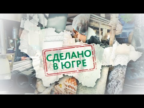 Сделано в Югре  Рыбокомбинат Ханты-Мансийский