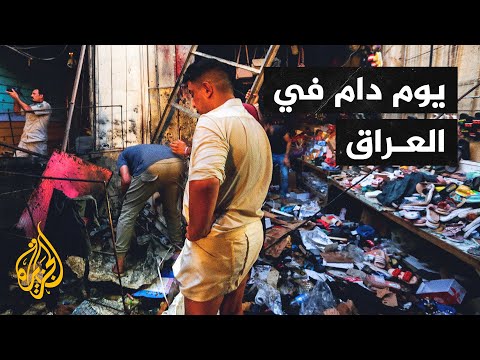 كاميرا الجزيرة في موقع التفجير .. مقتل 31 وإصابة 35 في تفجير مدينة الصدر