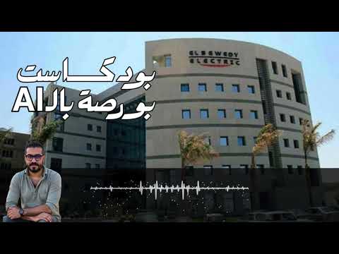 شركة السويدي و أحدث التقارير المالية 2025 السويدي إليكتريك  سهم السويدي البورصة المصرية