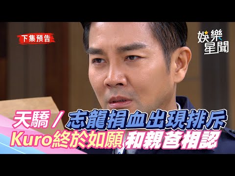 天之驕女／終於和親爸相認！志龍捐血出現排斥　艷紅懷疑Kuro身世喊重驗DNA｜娛樂星世界