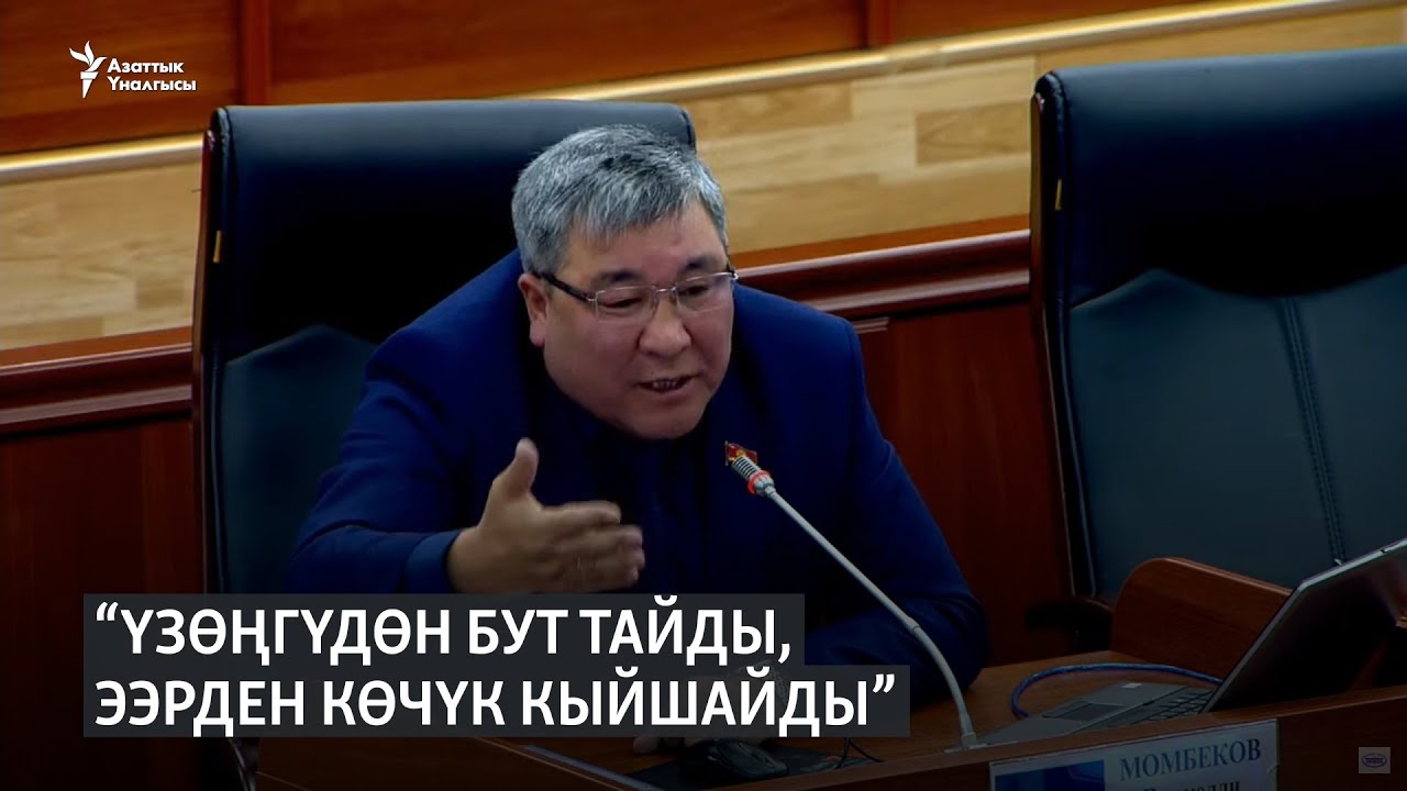 Момбеков: Эки метр жерди чече албаган кишини Баткенге байлап койсоң да чече албайт