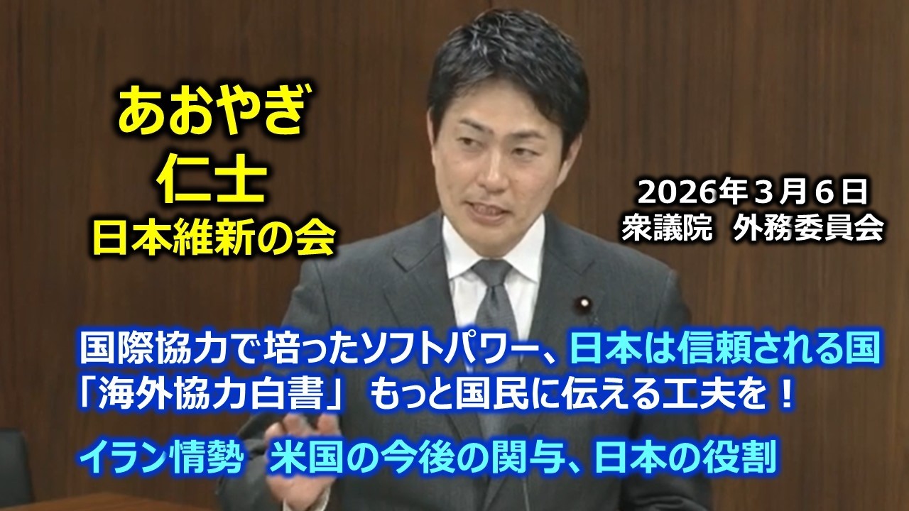 ＃あおやぎ仁士（大阪14区）#日本維新の会　2026年3月6日　衆議院　外務委員会　＃青柳仁士
