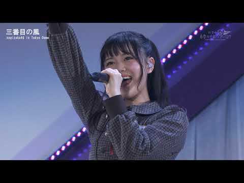 乃木坂46「三番目の風」in Tokyo Dome