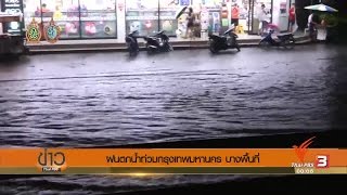เกิดฝนตกหนักในกรุงเทพฯและปริมลฑล