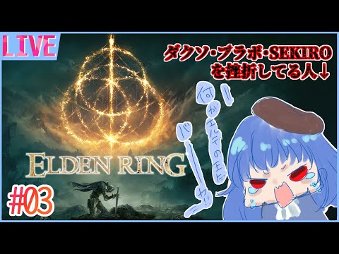 【ELDEN RING】吸血鬼、王を目指す #03【Vtuber】