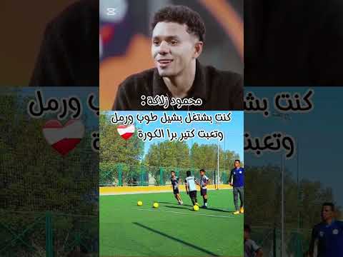 محمود زلاكة لاعب بيراميدز كنت بشيل رمل وطوب وربنا عوضني بالكورة تكتيكانو