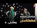   50 فەلەکناسی بەشی ٥٠