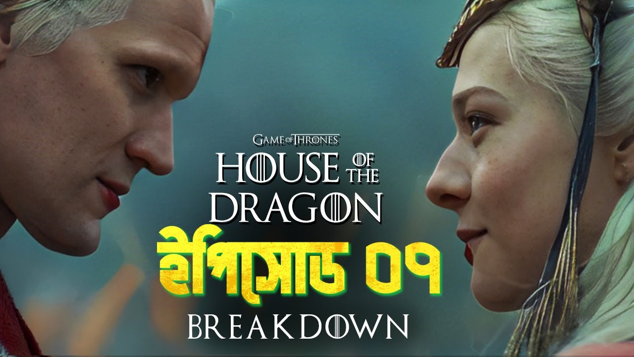 Ep07 House of the dragon episode 07 Breakdown in Bangla YouTube