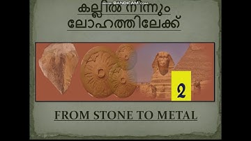 CLASS 5 SOCIAL SCIENCE CHAPTER 2|FROM STONE TO METAL|MALAYALAM AND ENGLISH EXPLANATIONS