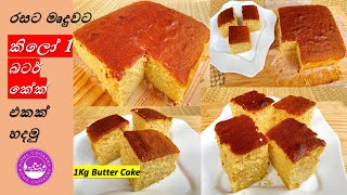 1 Kg Butter Cake | Bakery Style Soft and Moist Butter Cake by home cookery |හරියටම බටර් කේක් හදමු