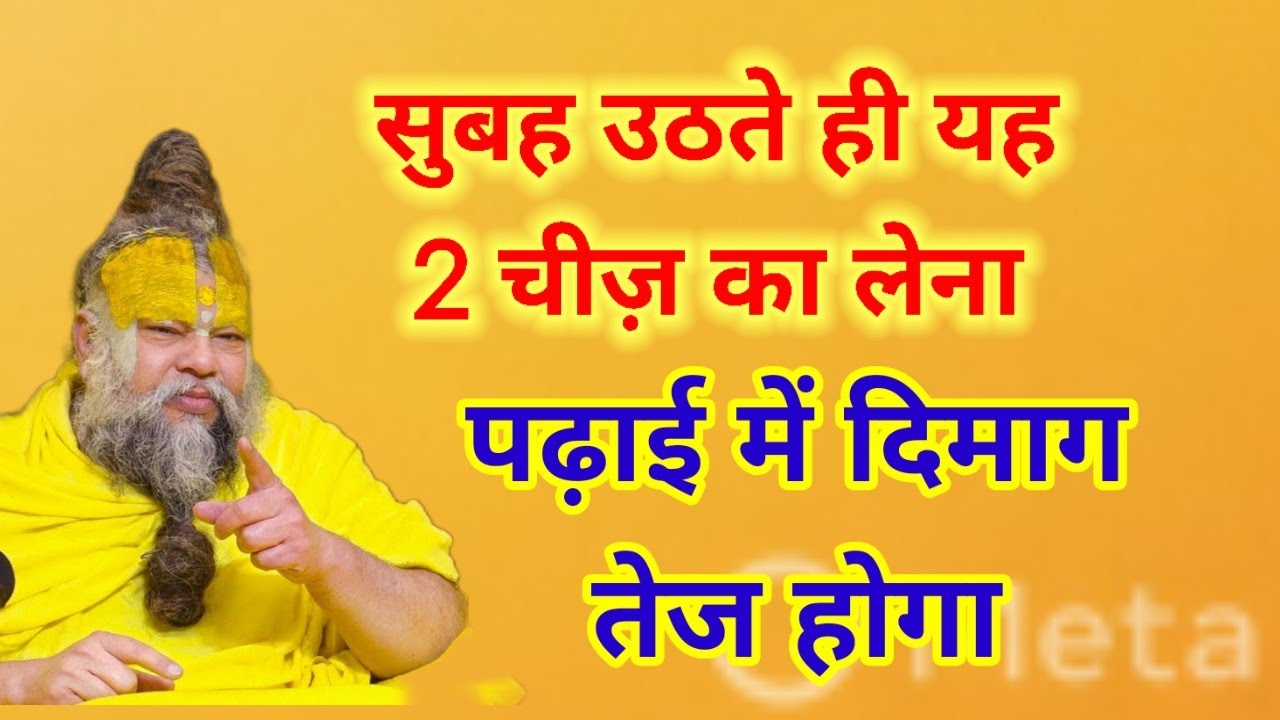 सुबह जल्दी उठने के बाद नाश्ते में दूध और चने का उपयोग करे दिमाग पढ़ने में बहुत तेज चलेगा ।