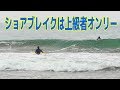 初心者は要注意！ショアブレイク　サーフィン教えます（第８回）