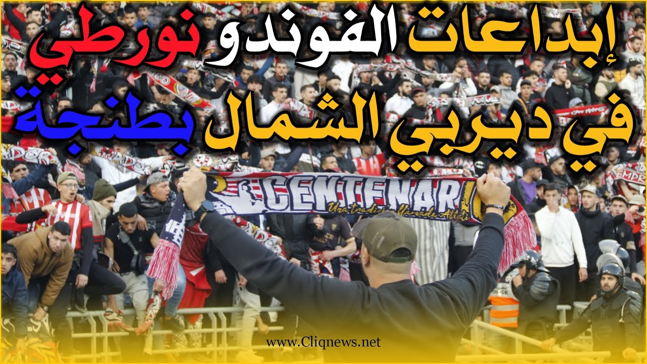 حماس مثير وتشجيع جنوني كواليس جماهير المغرب التطواني في ديربي الشمال بطنجة 🔥🔥🔥