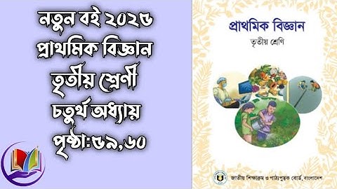 বিজ্ঞান।। তৃতীয় শ্রেণী।। চতুর্থ অধ্যায়।। পৃষ্ঠা:৫৯,৬০ সমাধান।। Class 3 ।। Science ।।2025।।