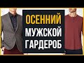 Основы Осеннего Мужского Гардероба 2020