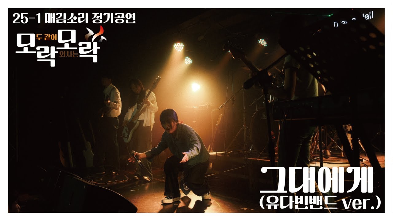 그대에게 (Cover 유다빈밴드 (og by 무한궤도)) - 서울대 매김소리 2025년 봄 정기공연 [모락모락] No.24