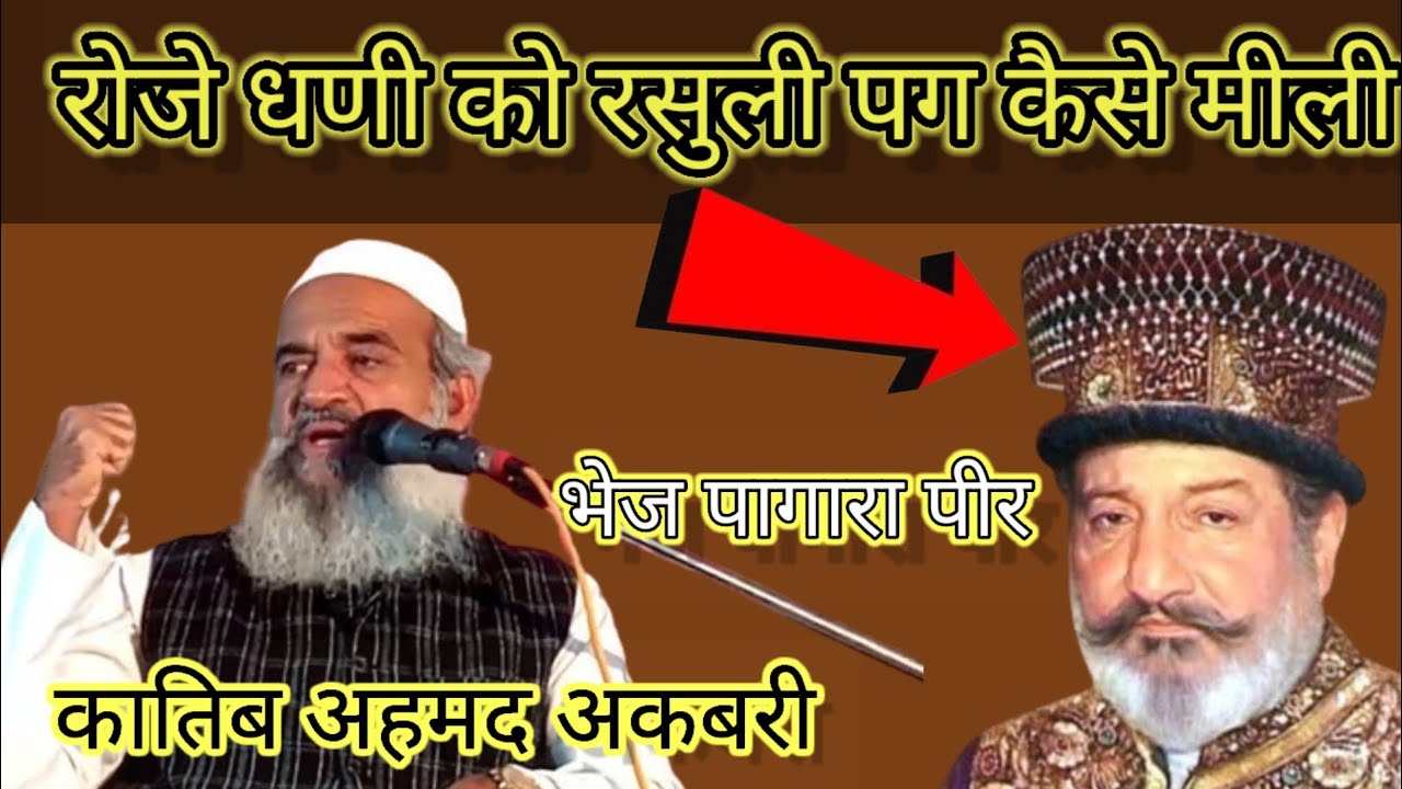 रोजे धणी को रसुली पग कैसे मीली || roze dhani ko rasuli pag kese mili. Katib Aahmd akbari ki taqreer