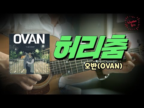 허리춤(I Am Yours) - 오반(OVAN)